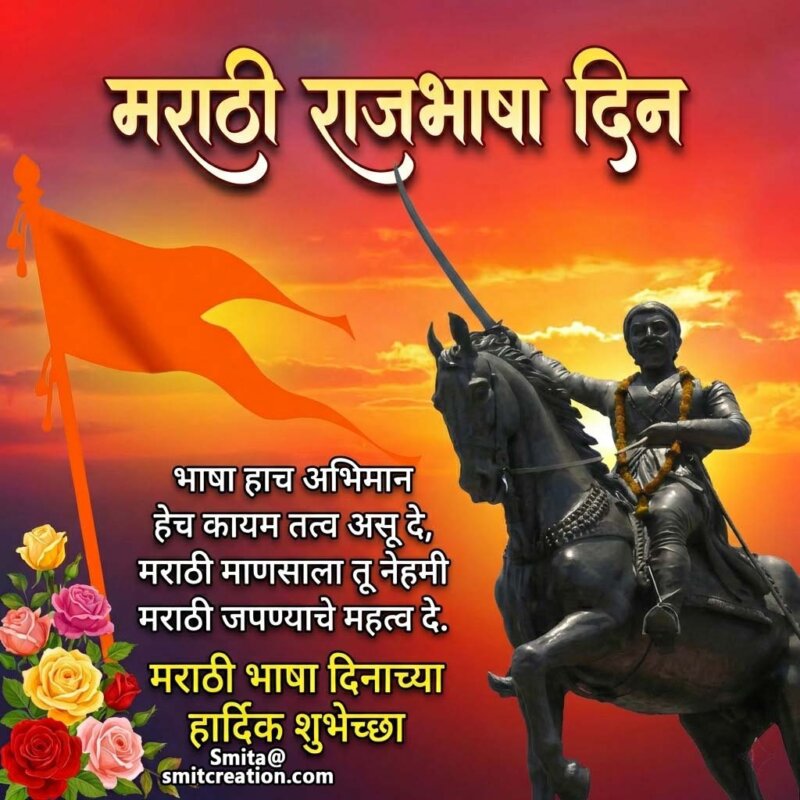 Marathi Rajbhasha Din Wishes