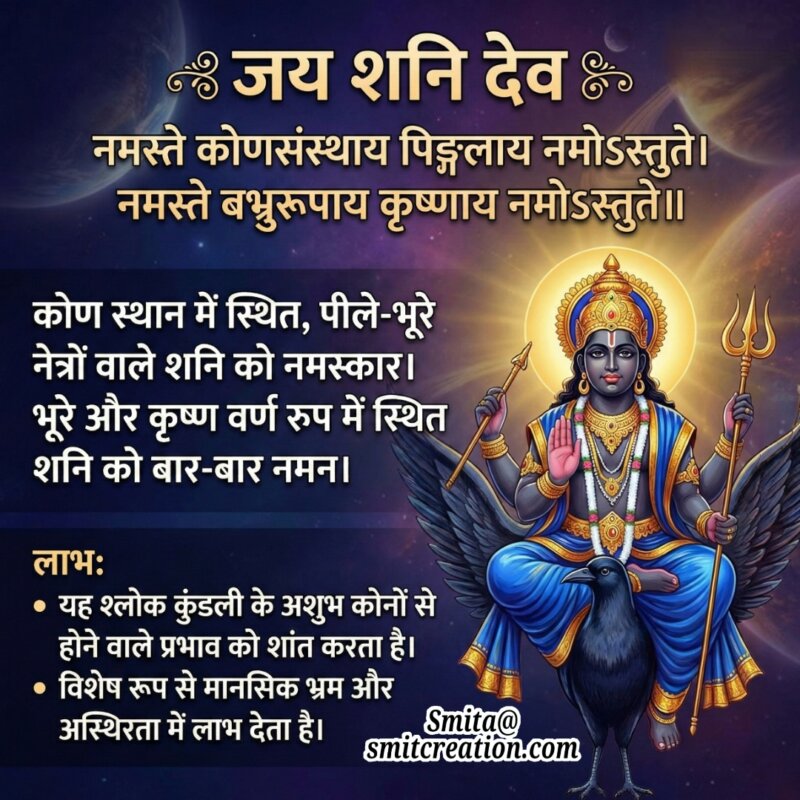 Namaste Konasthaya Pingalaya Shani Stotra