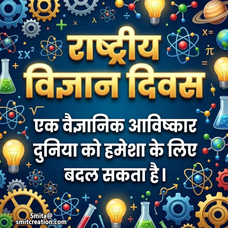 National Science Day In Hindi