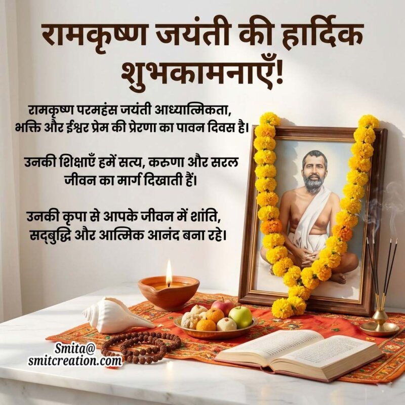 Ramakrishna Jayanti Hindi Wishes Image