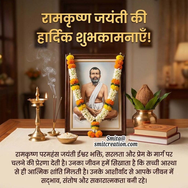 Ramakrishna Jayanti Spiritual Message Image