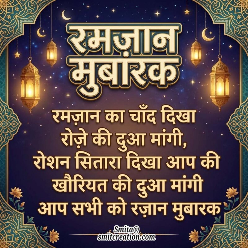 Ramzan Ka Chand Dikha Roze Ki Dua Mangi