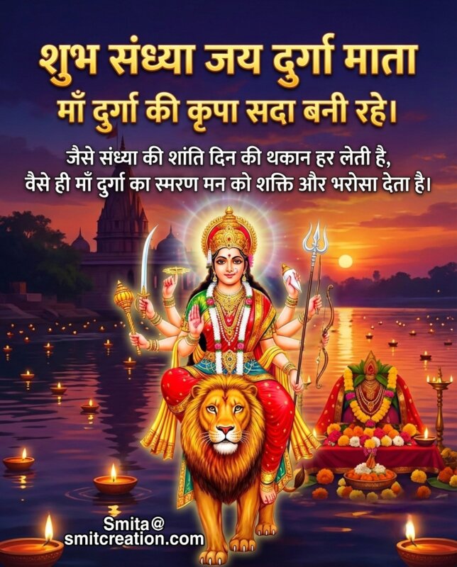 Sandhya Vakya Maa Durga Smaran