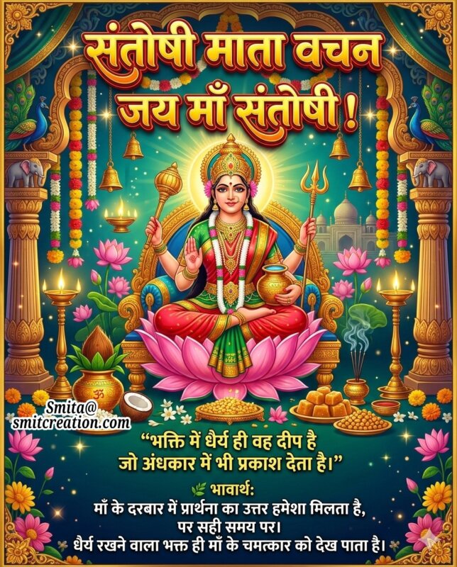 Santoshi Mata Vachan Dhairya Deep Sandesh