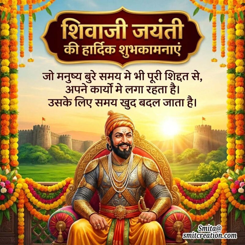 Shivaji Jayanti Quote In Hindi For Whatsapp
