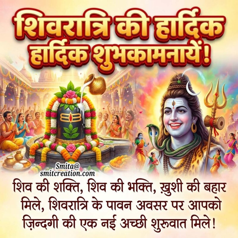 Shivratri Ki Hardik Shubh Kamnaye