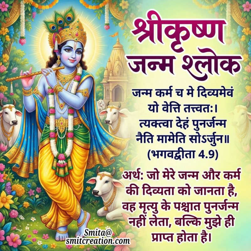 Shri Krishna Janma Shlok