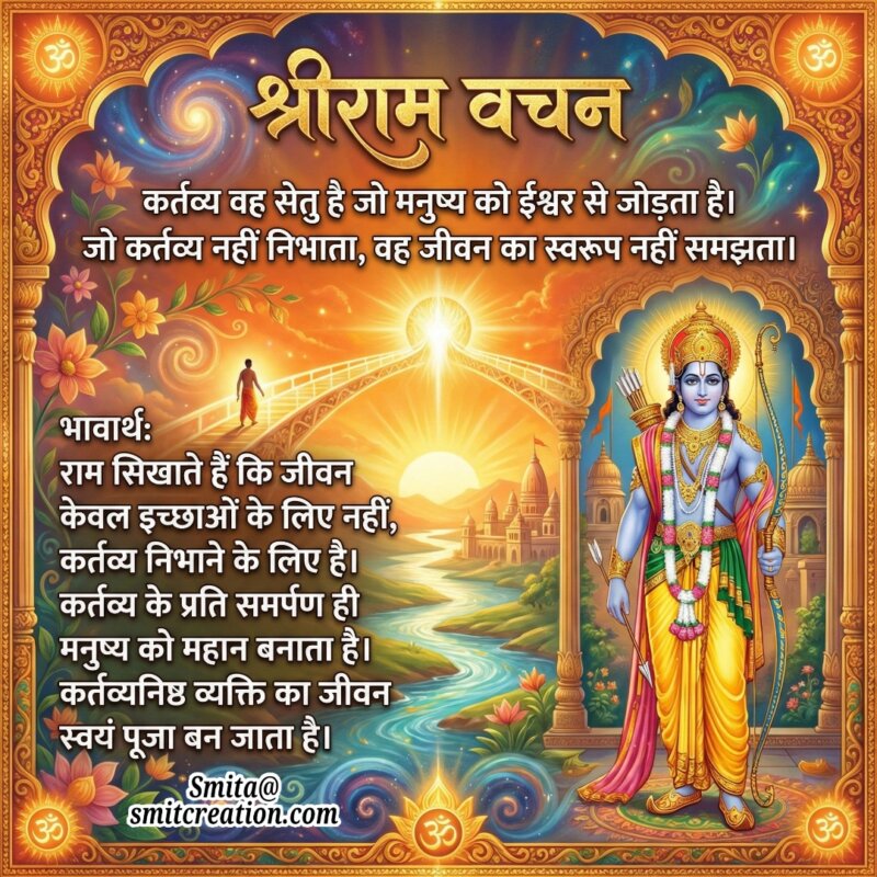 Shri Ram Kartavya Vachan