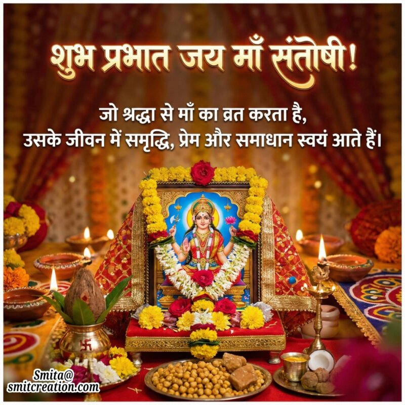 Shubh Prabhat Maa Santoshi Vrat Aur Shraddha