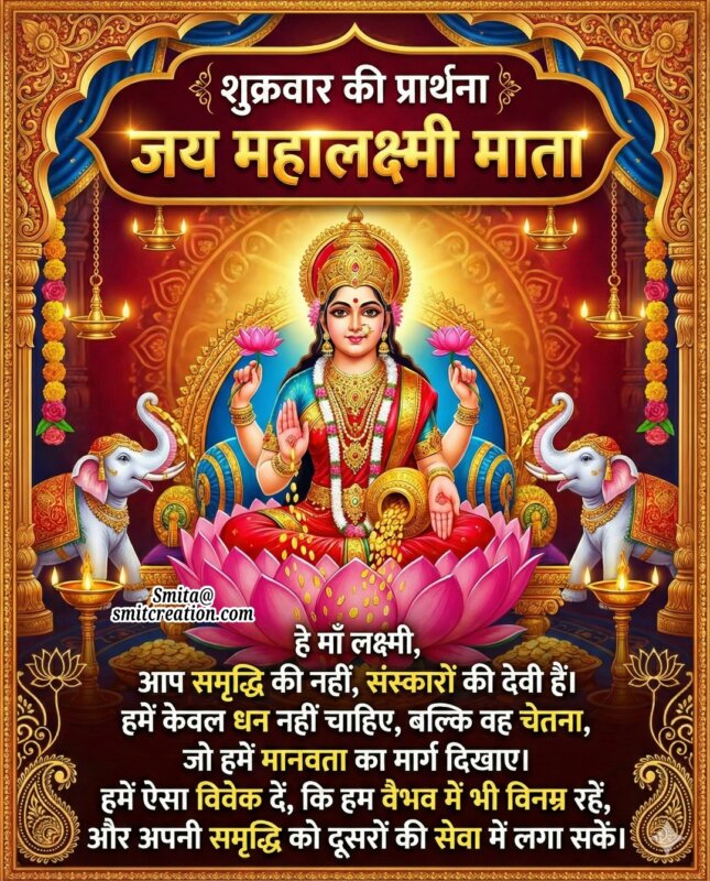 Shukravar Ki Prarthana Maa Lakshmi