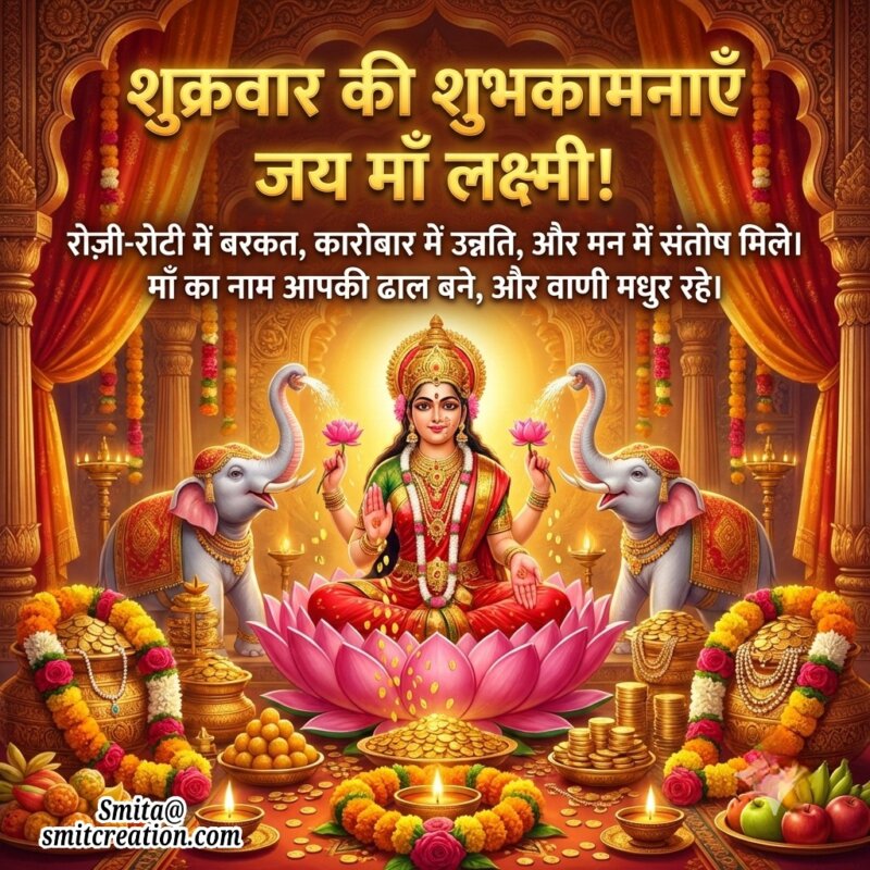 Shukravar Ki Shubhkamnayein Jai Maa Lakshmi