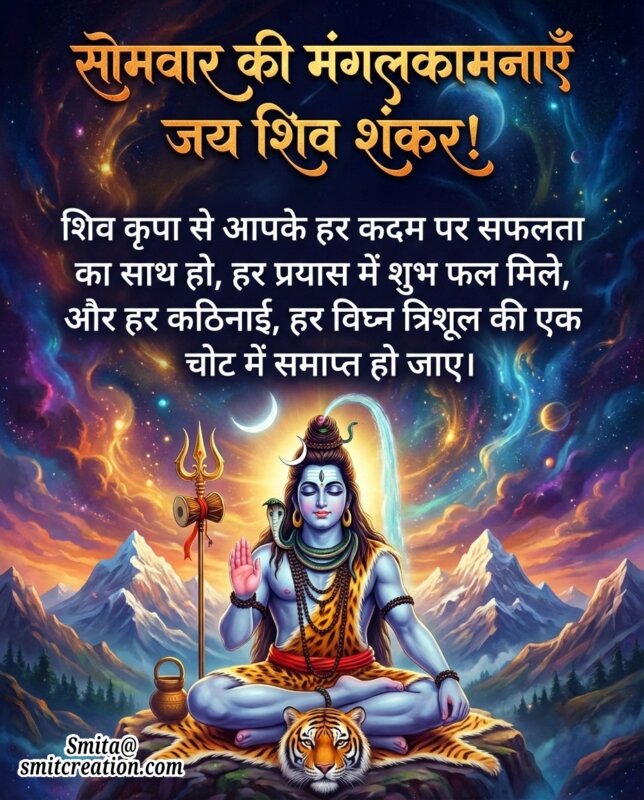 Somvar Ki Mangalkamnayein Jai Shiv Shankar