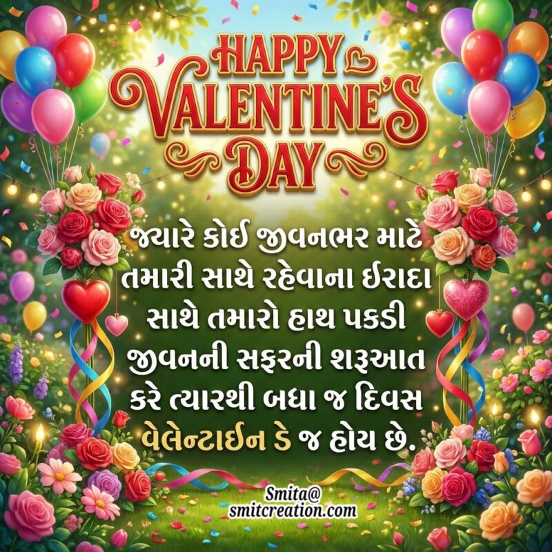 Valentine Day Messages In Gujarati