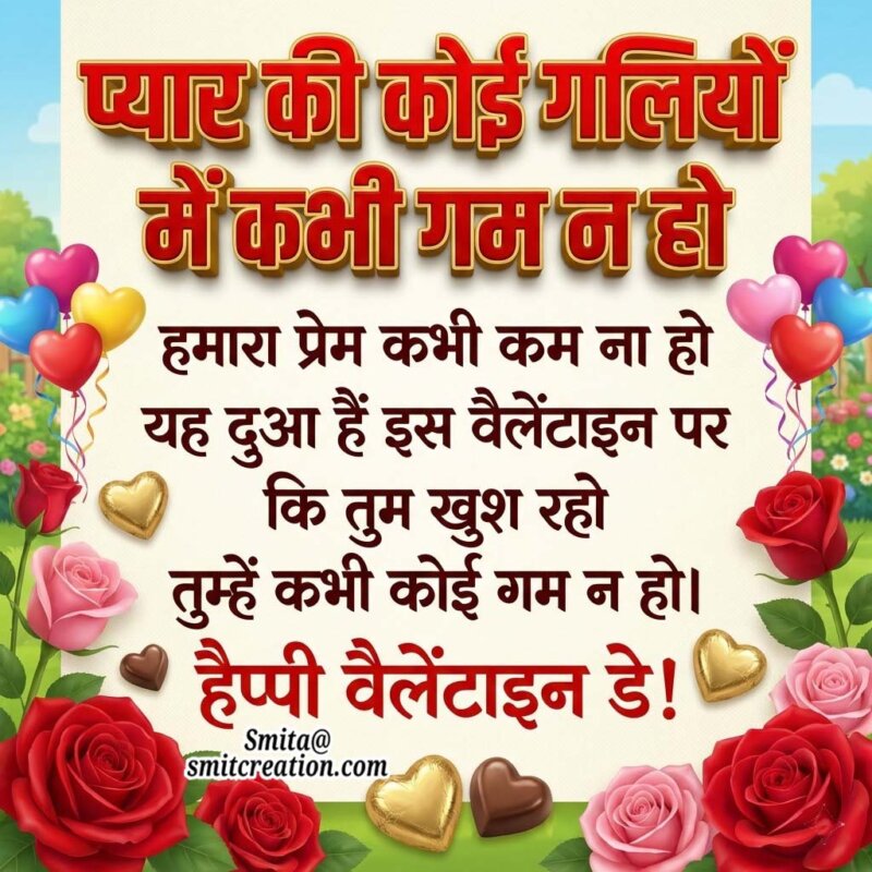 Valentine Day Wishes In Hindi