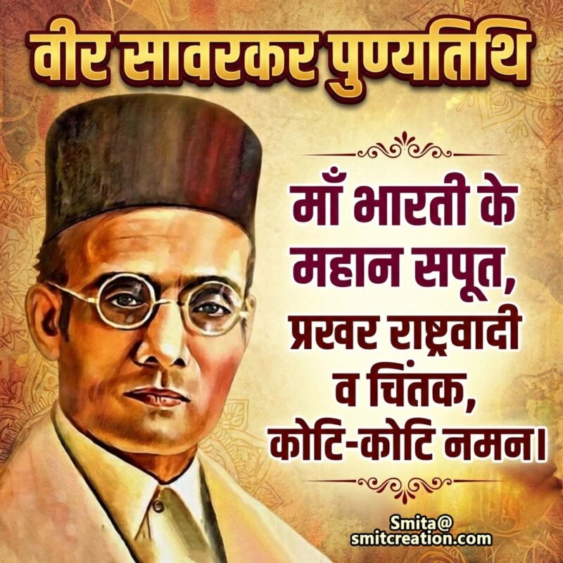Veer Savarkar Punyatithi Tribute Message In Hindi