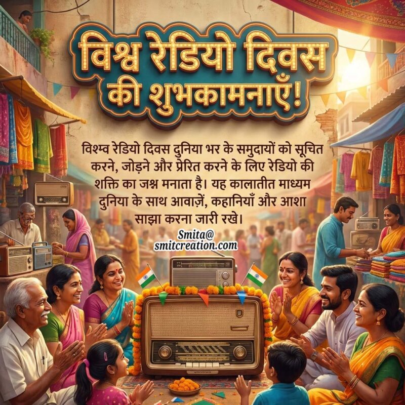 World Radio Day Hindi Message Image