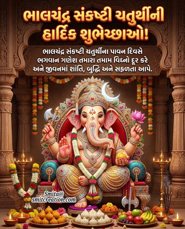 Bhalchandra Sankashti Chaturthi Gujarati Greeting Image