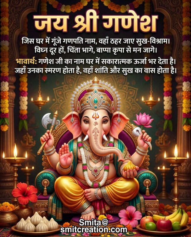 Ganesh Smaran Se Ghar Mein Shanti