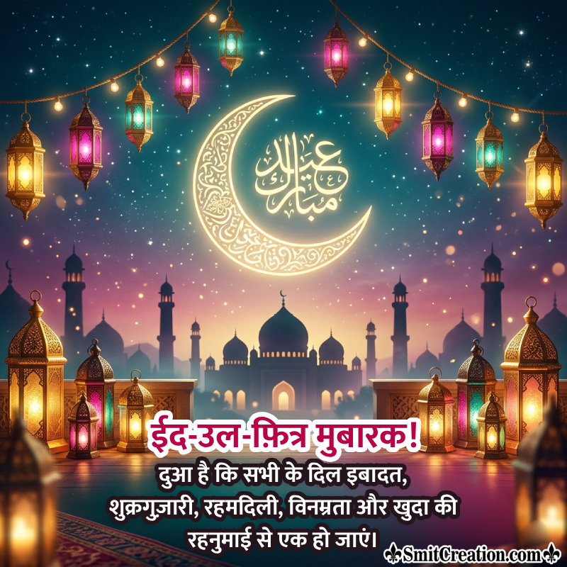 Happy Eid Al Fitr Mubarak Nice Message Pic In Hindi