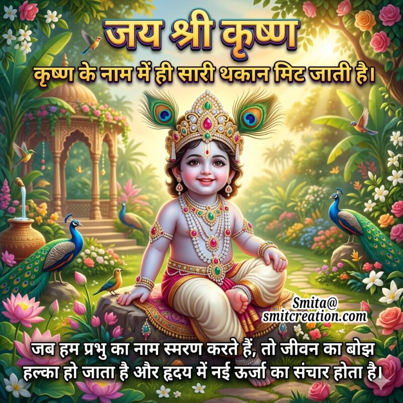 Krishna Naam Smaran Se Shanti Ka Sandesh