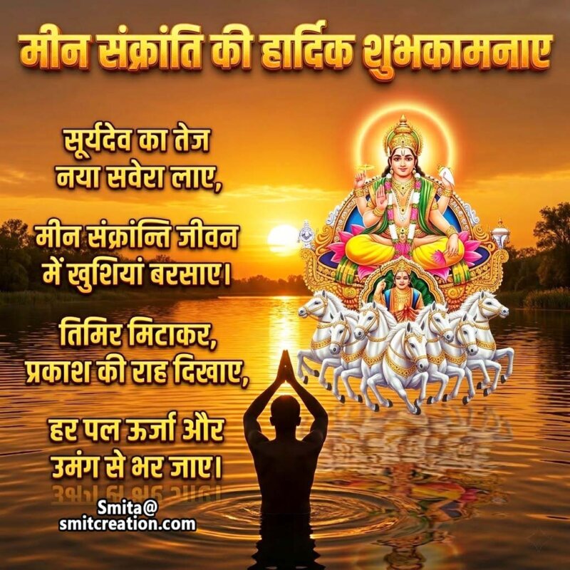 Meena Sankranti Hindi Wish Shayari