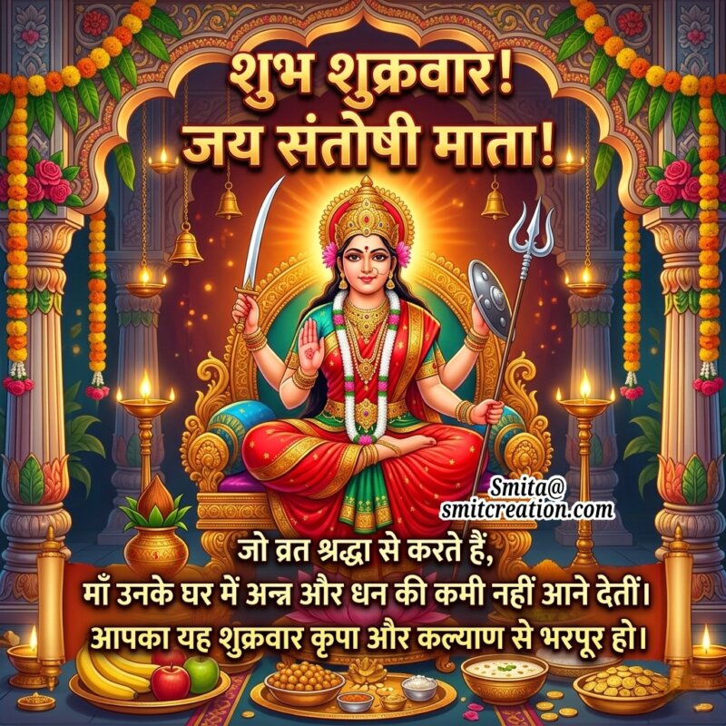 Shubh Shukravar Santoshi Mata Blessing Message