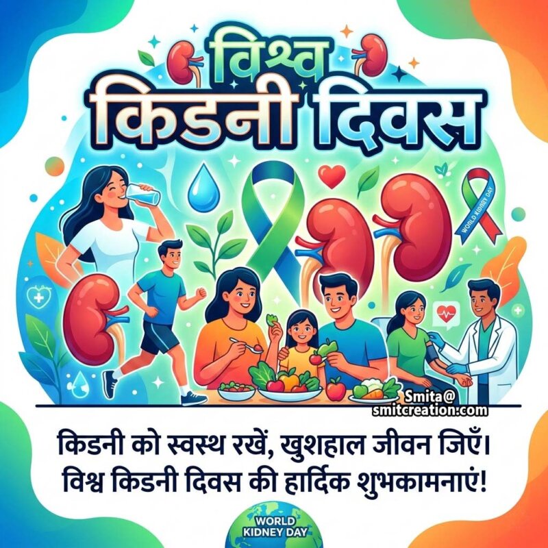 World Kidney Day Hindi Greeting Message Image