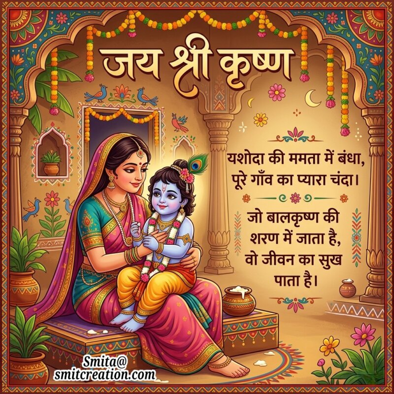 Bal Krishna Bhakti Shayari Message