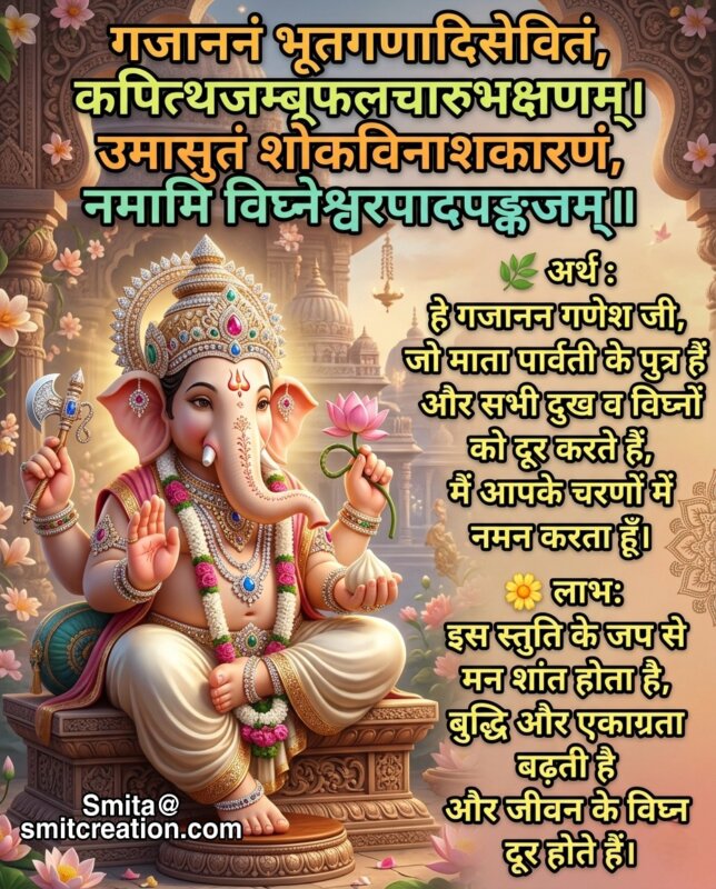 Ganesh Vandana Shloka Message