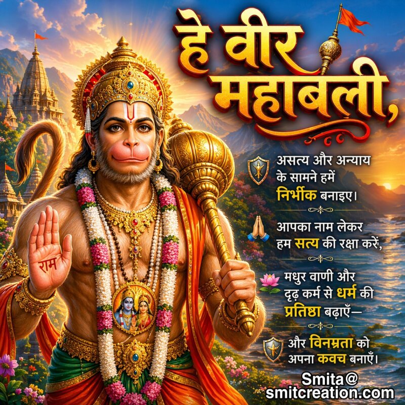 Hanuman Veer Prarthana Message