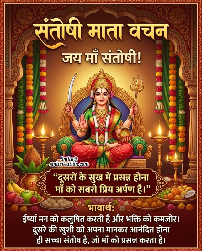 Santoshi Mata Santosh Vachan Message