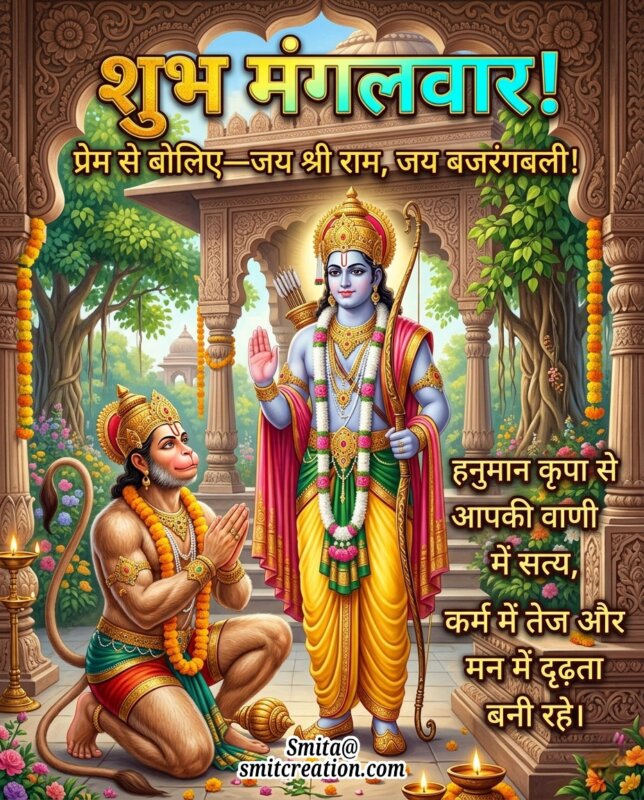 Shubh Mangalvar Hanuman Ram Blessing Message