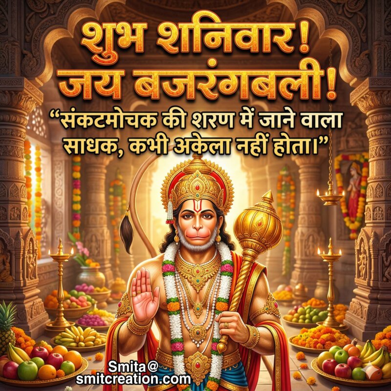 Shubh Shanivar Hanuman Blessing Message