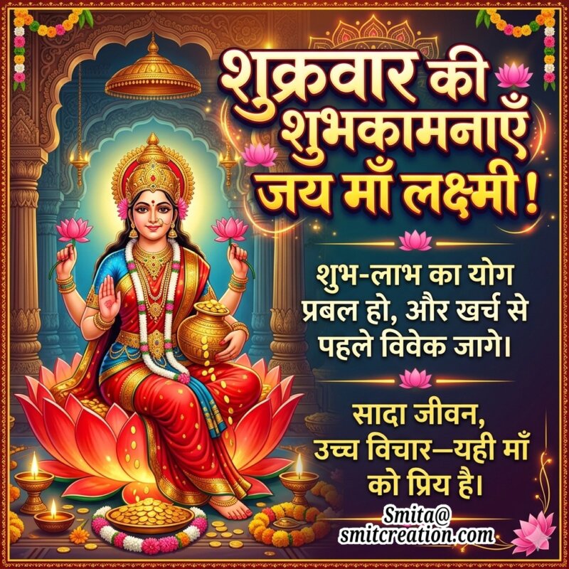 Shukravar Maa Lakshmi Blessing Message