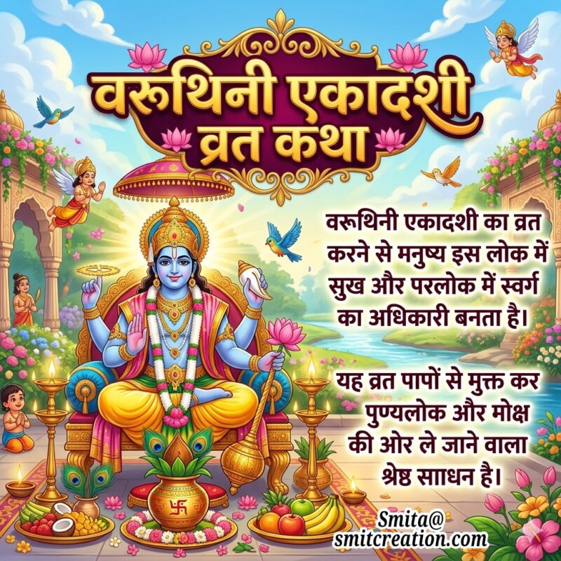 Varunthini Ekadashi Vrat Katha