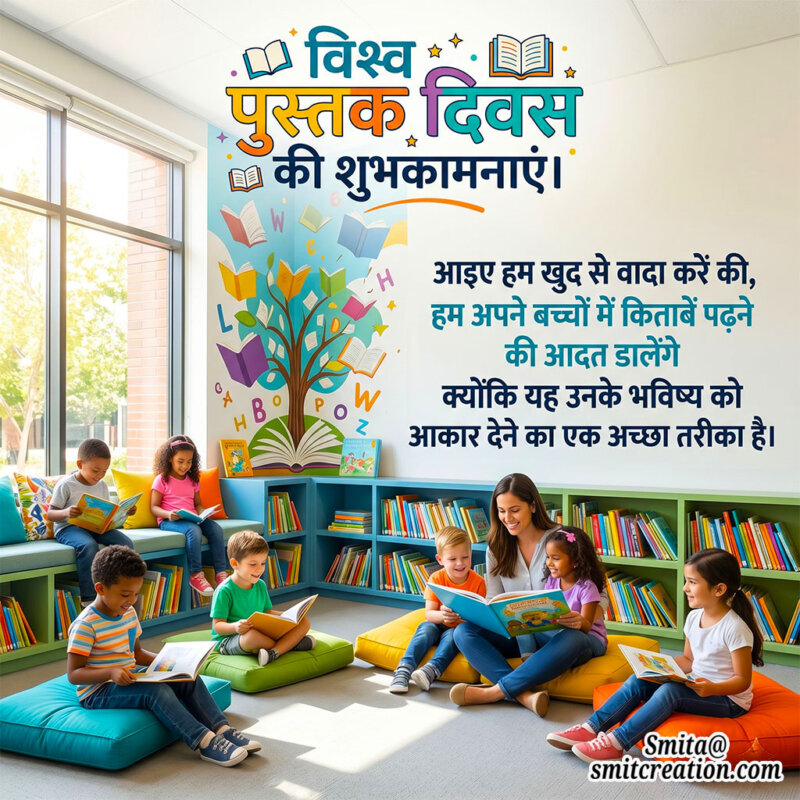 World Book Day Hindi Messages