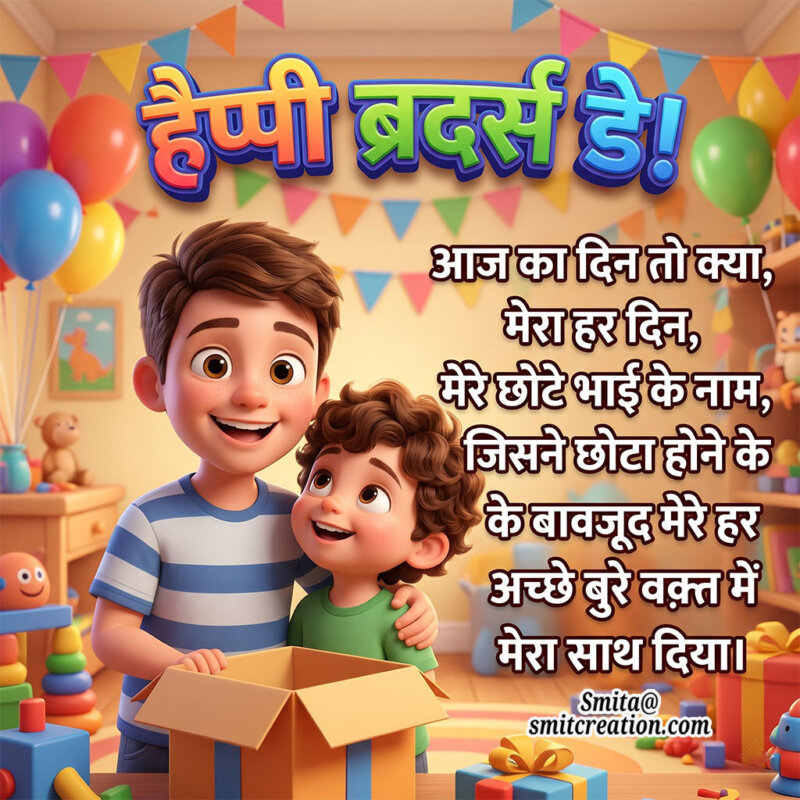 Happy Brother’s Day Hindi Status For Little Brother