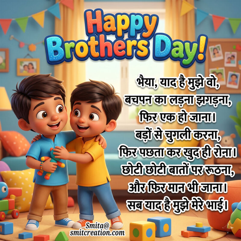 Happy Brother’s Day Shayari In Hindi