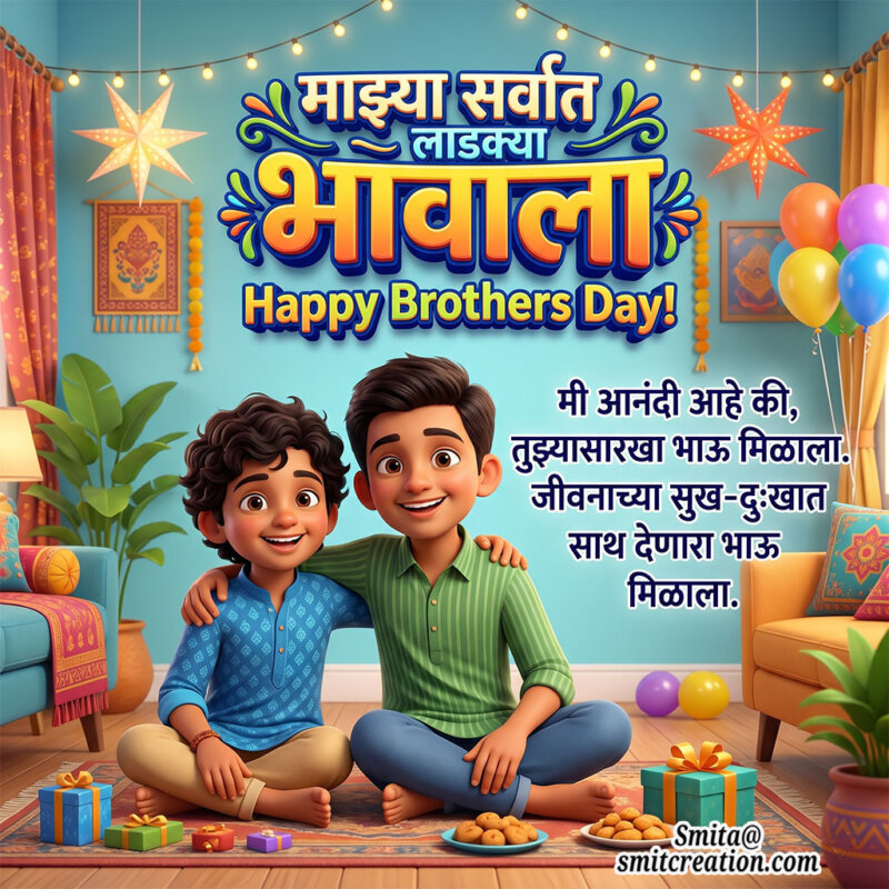 Happy Brother’s Day Wishes In Marathi