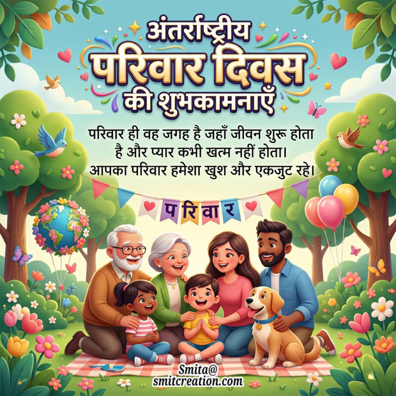 Happy Family Day Message In Hindi