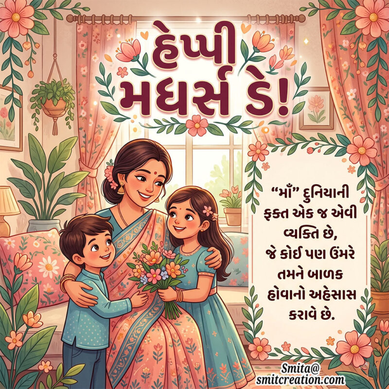 Happy Mothers Day Message In Gujarati