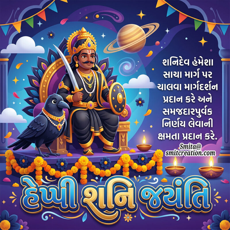 Happy Shani Jayanti Gujarati Wishes