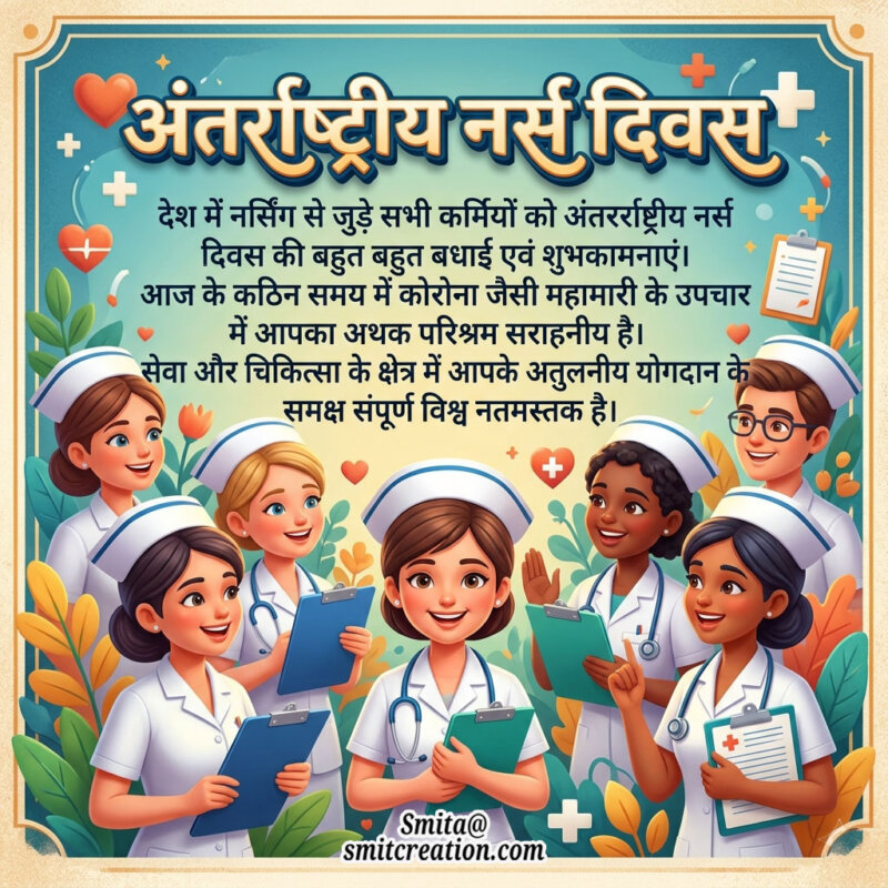 International Nurses Day Hindi Message