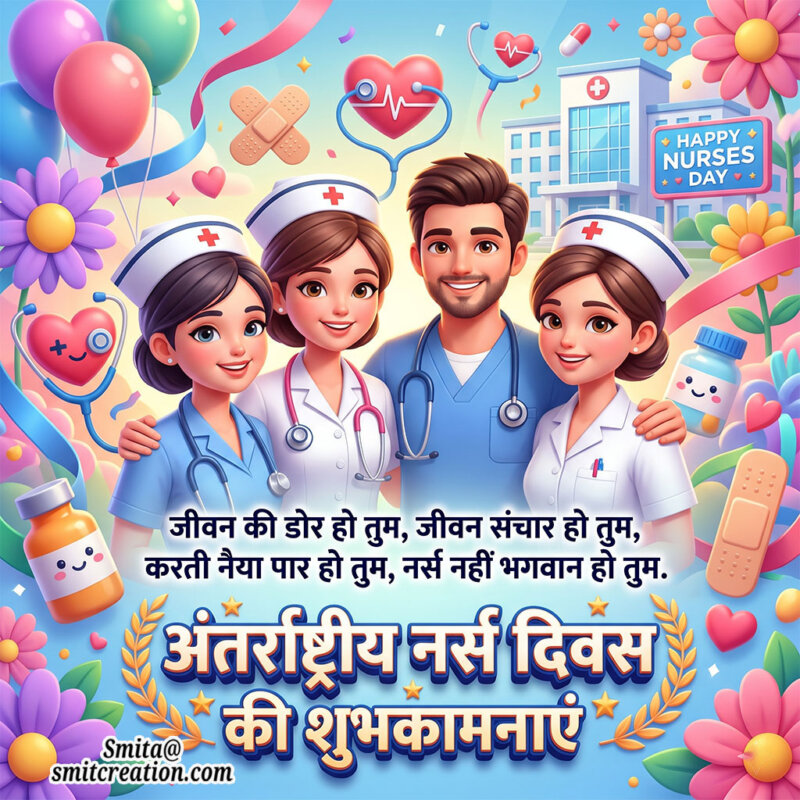 International Nurses Day Shayari In Hindi