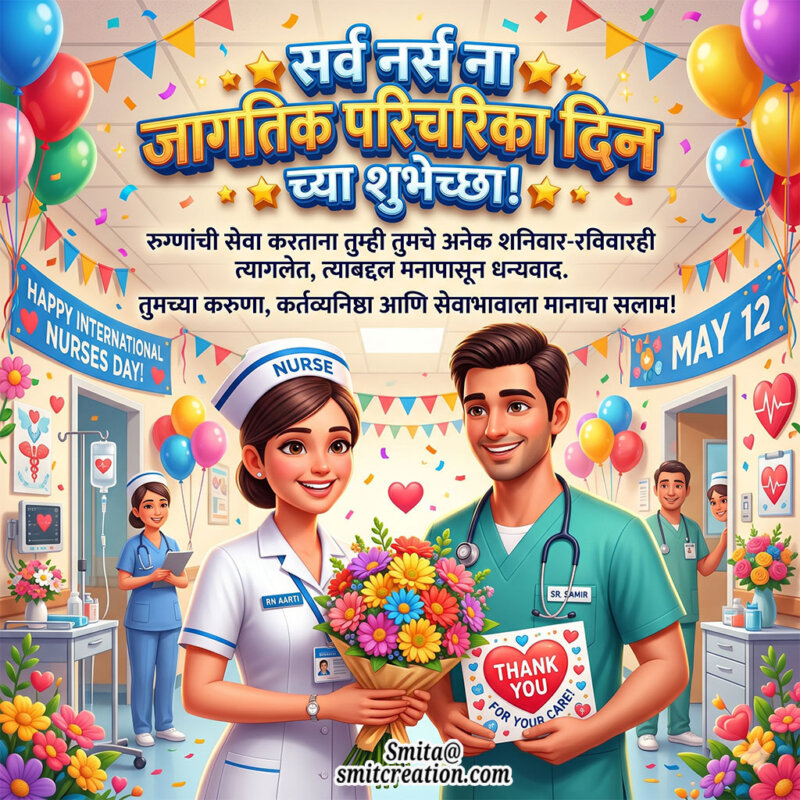 Jagtik nurses din chya hardik shubhechha