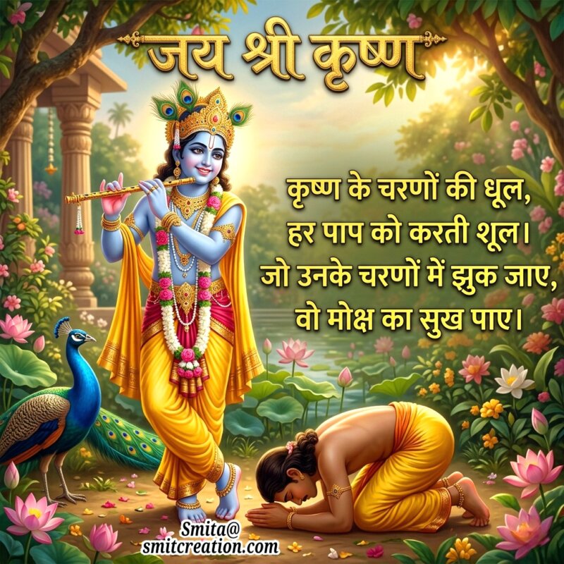 Jai Shri Krishna Moksha Blessings Message Pic