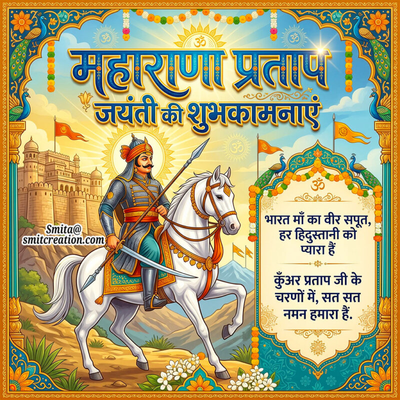 Maharana Pratap Jayanti Ki Shayari Shubhkamnaye