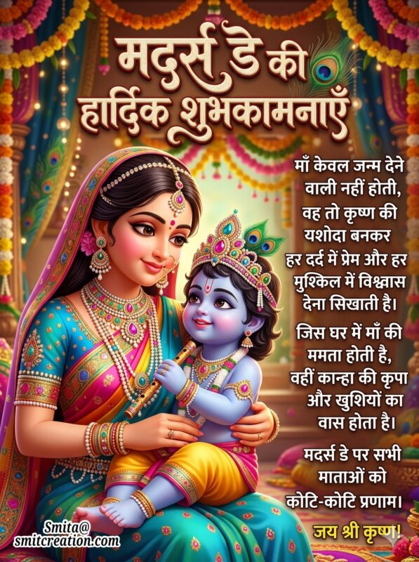 Mothers Day Krishna Yashoda Hindi Wishes Image