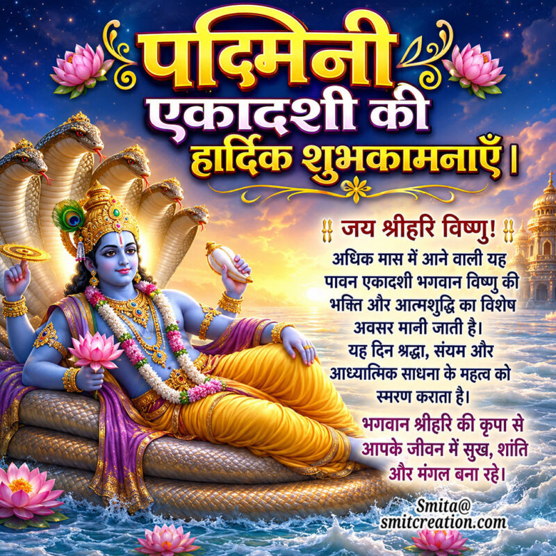 Padmini Ekadashi Ki Hardik Shubhkamnaye