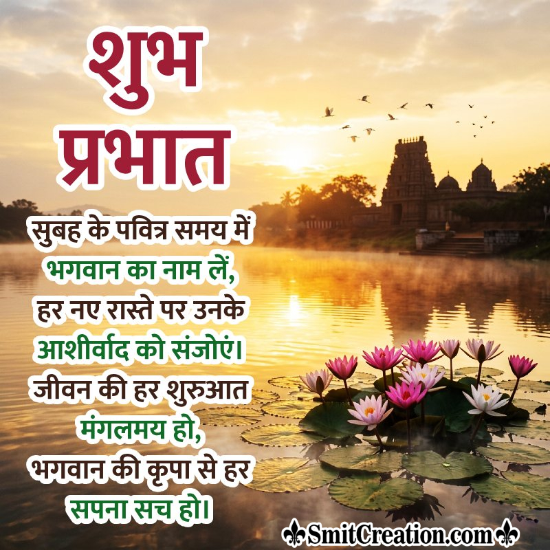 Shubh Prabhat New Beginning Shayari Lovely Image